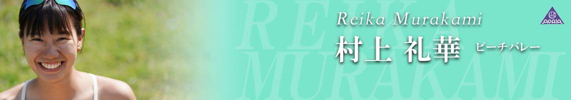 村上礼華
