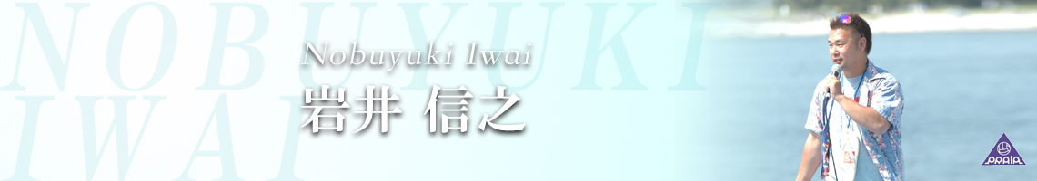 岩井 信之（ビーサンがんちゃん）